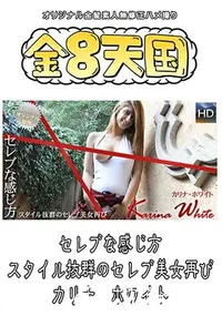 【金8天国 セレブな感じ方 スタイル抜群のセレブ美女再び】の一覧画像