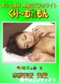 【今時ギャル 3 水野美香 後編】の一覧画像