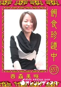 【餌食珍道中 653】の一覧画像