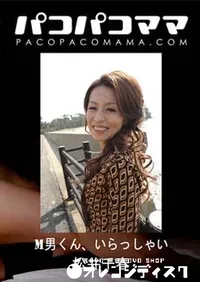 【パコパコママ M男くん、いらっしゃい】の一覧画像