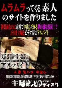 【初対面なのに余裕で中出しできる夢の様な状況!～万引き主婦とビデオ屋のアルバイト】の一覧画像