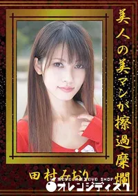 【美人の美マンが擦過糜爛】の一覧画像