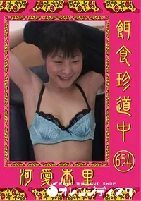 【餌食珍道中 654】の一覧画像