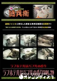 【ラブホテルはバブルの香り Vol.29】の一覧画像