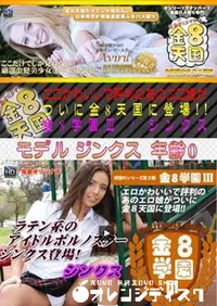 【金8天国 エロかわいいで評判のあのエロ娘がついに金8天国に登場!! 金8学園】の一覧画像