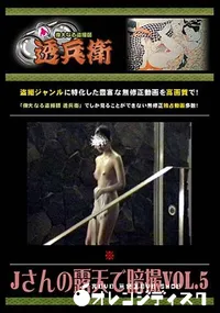 【Jさんの露天で暗撮 Vol.5】の一覧画像