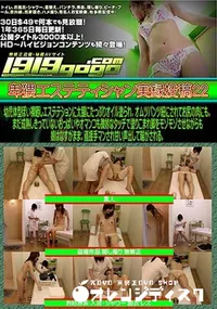 【卑猥エステティシャン実録投稿 22】の一覧画像