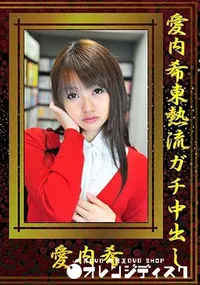 【愛内希東熱流ガチ中出し】の一覧画像