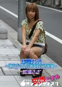 【天然むすめ 上京娘ナンパ ～地方ギャルの刺激的な初体験～】の一覧画像