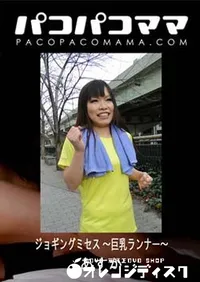 【ジョギングミセス ～巨乳ランナー～】の一覧画像