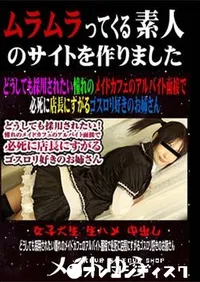 【どうしても採用されたい憧れのメイドカフェのアルバイト面接で必死に店長にすがるゴスロリ好きのお姉さん 】の一覧画像