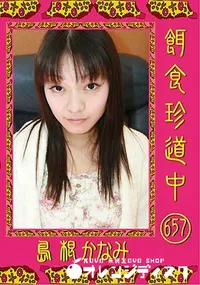 【餌食珍道中 657 】の一覧画像