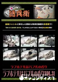 【ラブホテルはバブルの香り Vol.31 】の一覧画像