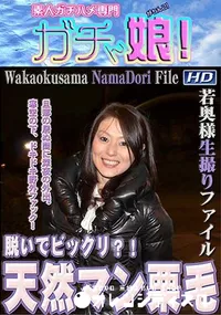 【若奥様生撮りファイル 】の一覧画像