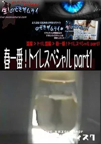 【春一番!トイレスペシャル part1 】の一覧画像