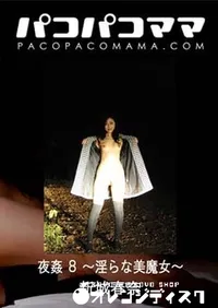 【パコパコママ 夜姦 8 ～淫らな美魔女～】の一覧画像