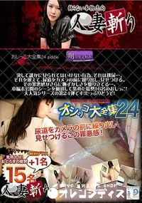 【人妻斬り おしっこ大全集 24 】の一覧画像