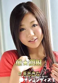 【童★顔射 】の一覧画像