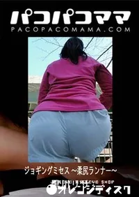 【パコパコママ ジョギングミセス ～柔尻ランナー～】の一覧画像