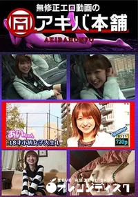 【18才小柄女子大生 1 】の一覧画像