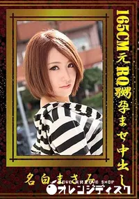 【165CM元RQ嬲孕ませ中出し 】の一覧画像