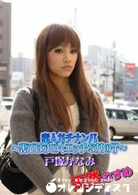 【素人ガチナンパ ～裏ではすごくエッチな女の子～ 】の一覧画像