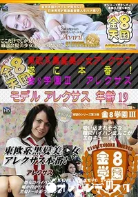【東欧系黒髪美少女アレクサス遂に本番!金8学園～】の一覧画像