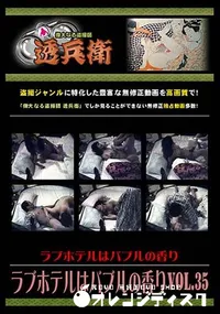 【ラブホテルはバブルの香り Vol.35 】の一覧画像