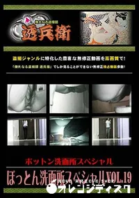 【ぼっとん洗面所スペシャル Vol.19 】の一覧画像