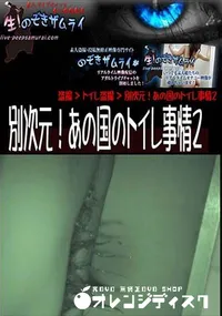 【別次元!あの国のトイレ事情 2 】の一覧画像