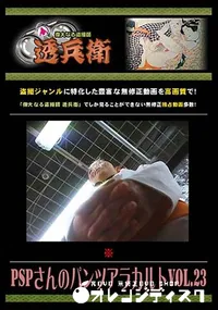 【PSPさんのパンツアラカルト Vol.23 】の一覧画像