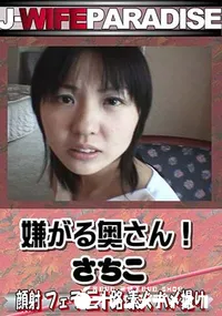 【嫌がる奥さん! 】の一覧画像