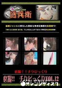 【必撮!!チクビっくり Vol.12 】の一覧画像