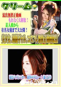 【現役ジャズシンガー 衝撃AVデビュー!(モザイク) 】の一覧画像