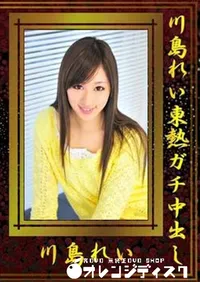 【川島れい東熱ガチ中出し 】の一覧画像