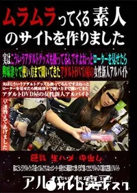 【実はこういうアダルトグッズも扱ってるんですよねっとローターを見せたら興味津々で使い方まで聞いてきたアダルトDVD屋の女性 】の一覧画像