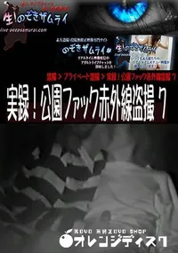 【実録!公園ファック赤外線盗撮 7 】の一覧画像