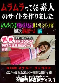 【ムラムラってくる可愛い素人さんと脱衣バトミントン対決!負けたら羞恥罰ゲーム 前編 】の一覧画像