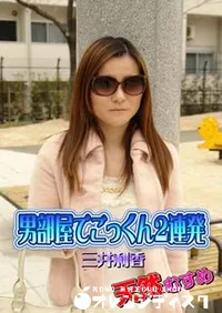 【天然むすめ 男部屋でごっくん2連発 】の一覧画像