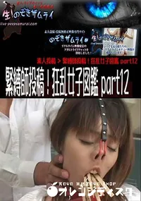 【緊縛師投稿!狂乱女子図鑑 part12 】の一覧画像