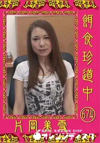 【餌食珍道中 674 】の一覧画像