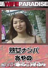 【熟女ナンパ 】の一覧画像