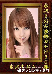 【永沢まおみ東熱ガチ汁30葬 】の一覧画像