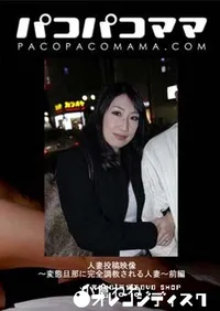 【人妻投稿映像 ～変態旦那に完全調教される人妻～ 前編 】の一覧画像