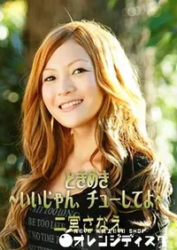 【ときめき ～いいじゃん、チューしてよ～】の一覧画像