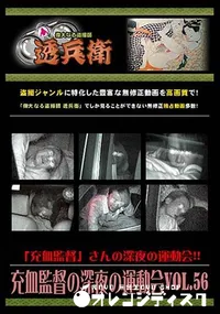 【充血監督の深夜の運動会 Vol.56 】の一覧画像