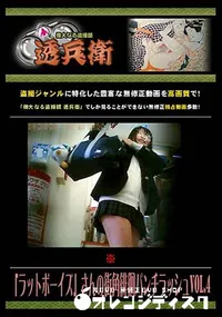 【「ラットボーイズ」さんの街角徘徊パンチラッシュ Vol.4 [-]】の一覧画像