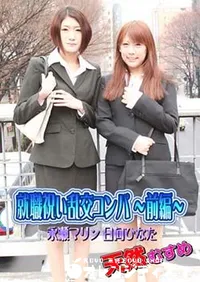 【天然むすめ 就職祝い乱交コンパ ～前編～ [永瀬マリン 日向ひなた]】の一覧画像