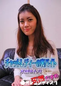 【天然むすめ チャットレディーの裏バイト [水城あんな]】の一覧画像