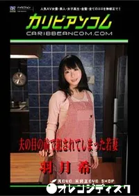 【夫の目の前で犯されてしまった若妻 [羽月希]】の一覧画像